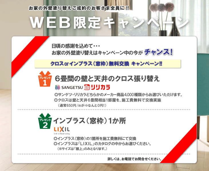 WEB限定特別キャンペーン