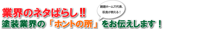 塗装業界の「ホントの所」をお伝えします！