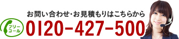 お問い合わせ・お見積もりはこちらからフリーダイヤル0120-427-500