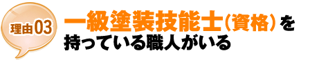 【理由03】一級塗装技能士（資格）を持っている職人がいる