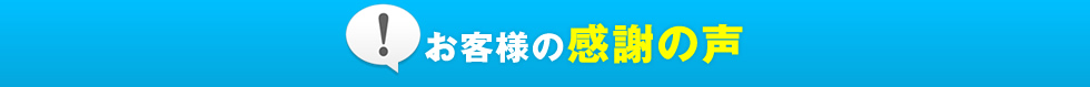 お客様の感謝の声