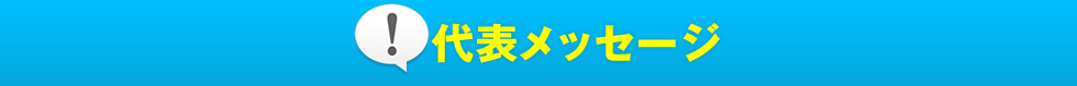 代表メッセージ