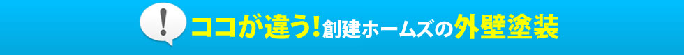 創建ホームズの外壁塗装