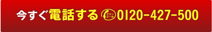 今すぐ電話する